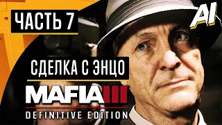 Прохождение ➤ Mafia 3: Definitive Edition — Часть 7: СДЕЛКА С ЭНЦО ➤ [Без Комментариев]