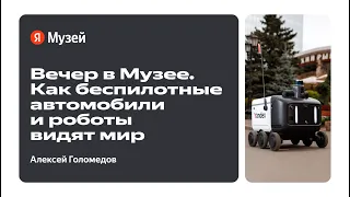 Вечер в Музее. Как беспилотные автомобили и роботы видят мир, 20 января