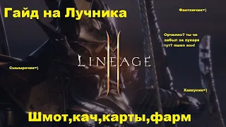 Lineage 2 Mobile- гайд на Лучника! Сырка, ФР, Хавка! Все гайды в одном=) Кач,фарм,шмот,скиллы!