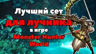 Гайд. Лучший сет для лучника в Monster Hunter World