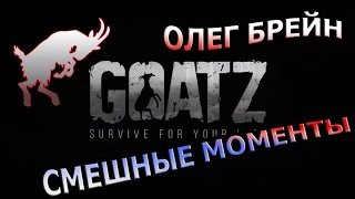 GoatZ - КОЗЕЛ В DAYZ. Смешная нарезка. Олег Брейн | Чит | Мод.