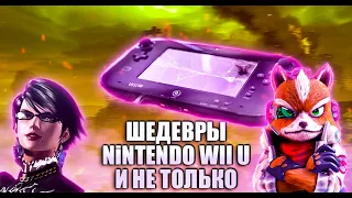 Шедевры на Nintendo Wii U и не только Пополнение коллекции + PS3, Xbox 360, Xbox One