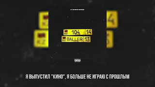 104, BALLER - В любое время [Official Lyric Video]