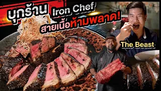พาบุกร้าน The Beast BKK เจาะลึกเนื้อ Dry aged สายเนื้อห้ามพลาด! | Chef Fang Channel