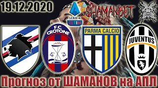 Парма против Ювентуса прогноз на матч 19.20.2020 #прогнозы #shamanbet #футбол