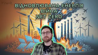 Відновлювана Енергетика, Війна в Україні та Net Zero - Як все влаштовано та які тенденції на ринку