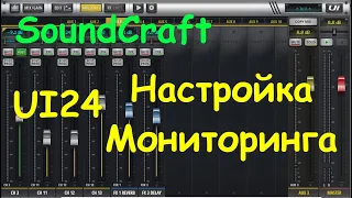 Сценический мониторинг настройка - SoundCraft UI12 UI16 UI24r