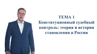 Конституционный судебный процесс. Тема 1