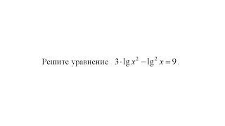 А: Решите уравнение 3*lg(x^2) - (lgx)^2 = 9 /  ЕГЭ  математика