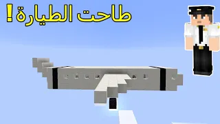 فلم ماين كرافت : تعطلت بنا الطيارة في الجو !!؟🔥😱