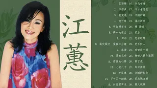 永遠的台語歌壇天后 二姐江蕙 歷年足好聽 足動聽的經典金曲 (Vol.2)