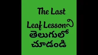 The Last Leaf Lesson in telugu