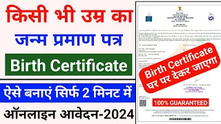 How to apply birth certificate online 2024 | birth certificate kaise banaye | 100% guarantee free