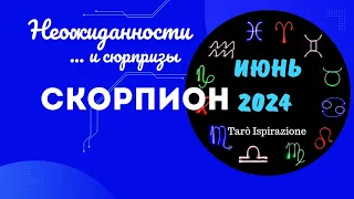 СКОРПИОН♏НЕОЖИДАННОСТИ И СЮРПРИЗЫ ИЮНЯ 2024🌈ЦЫГАНСКИЙ ПАСЬЯНС🍀 РАСКЛАД Tarò Ispirazione