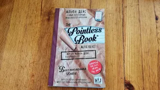 Обзор на творческий блокнот от Алфи Дейса «The Pointless Book»
