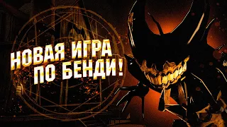 НОВАЯ ОФИЦИАЛЬНАЯ ИГРА ПО БЕНДИ! Прохождение Bendy: Secrets of the Machine