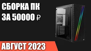 Сборка ПК за 50000 ₽. Июль 2023 года. Доступный игровой компьютер [INTEL & AMD]