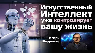 Искусственный Интеллект уже контролирует вашу жизнь (трейлер)