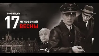 Семнадцать мгновений весны 2 Серия (Цветная версия)