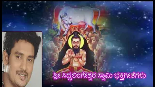 ಶರಣೆಂಬೆ ತನುಮನದಿ ಸಿದ್ದಲಿಂಗನೇ -Sharanembe Thanu Manadi-Ajay warrior, -Siddesh Kumar - Hanumanthaiah