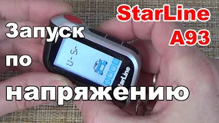 Автоматический запуск двигателя по напряжению | Сигнализация Starline A93/A39