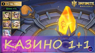 ОТКРЫТИЕ ОСКОЛКОВ 1+1 двойная лега | INFINITE MAGICRAID ИМР IMR