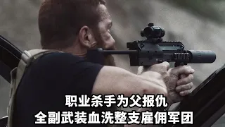 職業女殺手為父報仇，血洗一整支僱傭軍團，2022最新槍戰動作爽片