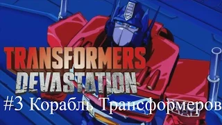 Transformers: Devastation (Трансформеры: Опустошение)  Прохождение на русском. Часть 3.Корабль.