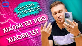 Xiaomi 13T Pro vs Xiaomi 13T. Переплата, но обоснована ли она?