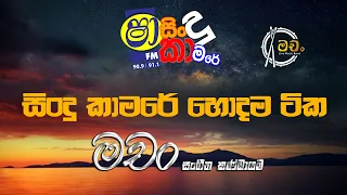 SHAA FM SINDU KAMARE - හොදම ටික | මචං සංගීත කණ්ඩායම