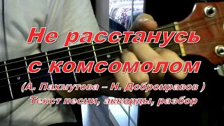 Не расстанусь с комсомолом. Текст, аккорды, разбор