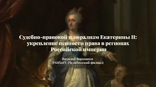 Виталий Воропанов | Судебно-правовой плюрализм Екатерины II