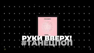 Руки Вверх! - #Танецпоп