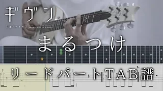 【ギヴンED(TAB譜動画)】まるつけ / ギヴン guitar lead part TAB【given marutsuke】ギターリードパートタブ譜 センチミリメンタル