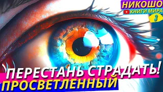 Как Перестать Страдать и Превратить Свою Жизнь в Рай, Даже Если Кажется Что Ты в Аду?! | Никошо