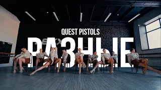 QUEST PISTOLS - РАЗНЫЕ | Choreography by Timofey Buga & Perepelk0