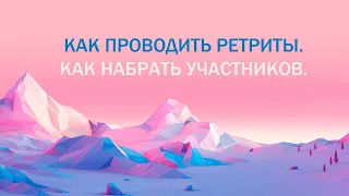 Как проводить ретриты. Как грамотно набрать участников ретрита.