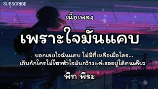 เพราะใจมันแคบ - พีท พีระ🎵เนื้อเพลง