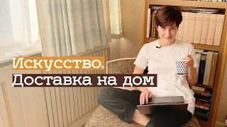 Искусство. Доставка на дом (2020)/ Oh My Art