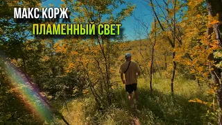 МАКС КОРЖ - ПЛАМЕННЫЙ СВЕТ