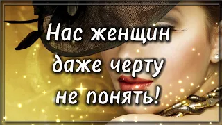 Нас женщин не понять... 💯 Поэзия для души. 💯 Потрясающие стихи.