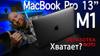 Обработка фото на MacBook Pro 13" M1 - хватает?