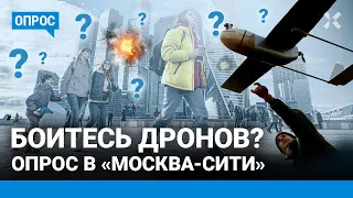 Боитесь дронов? Реакция москвичей на взрывы в «Москва-Сити»