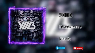 УННВ - Бахвальство (Remix) TikTok Version