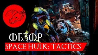 SPACE HULK: TACTICS - ЧЕСТНЫЙ ОБЗОР | Игра Обзоров