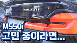 BMW M550i (구독자 협찬 리뷰)