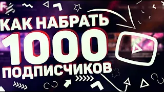 КАК НАБРАТЬ 1000 ПОДПИСЧИКОВ НА ЮТУБЕ|КАК РАЗВИТЬ СВОЙ ЮТУБ КАНАЛ