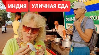 Гоа Арамболь. Очень популярная уличная еда в Индии. Всегда очередь. Что едят местные. #индия  #гоа