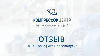 Отзыв компании "Трансфикс-Новосибирск" о работе с "Компрессор Центром"