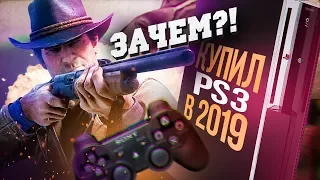 КУПИЛ PLAYSTATION 3 В 2020 ГОДУ - НАФИГА?